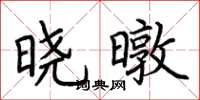 荆霄鹏晓暾楷书怎么写