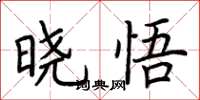 荆霄鹏晓悟楷书怎么写