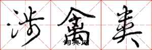 曾庆福涉禽类行书怎么写