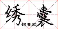 荆霄鹏绣囊楷书怎么写