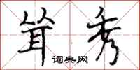 曾庆福耸秀行书怎么写