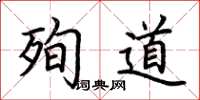 荆霄鹏殉道楷书怎么写