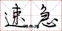 曾庆福速急行书怎么写