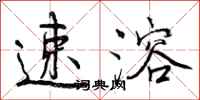 曾庆福速溶行书怎么写
