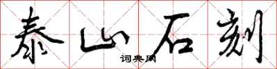 曾庆福泰山石刻行书怎么写