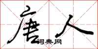 曾庆福唐人行书怎么写