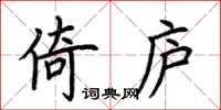 荆霄鹏倚庐楷书怎么写