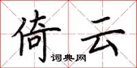 荆霄鹏倚云楷书怎么写