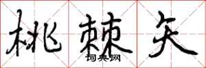 曾庆福桃棘矢行书怎么写