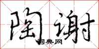 曾庆福陶谢行书怎么写