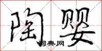 曾庆福陶婴行书怎么写