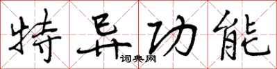 曾庆福特异功能行书怎么写