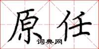 荆霄鹏原任楷书怎么写