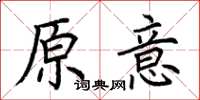 荆霄鹏原意楷书怎么写