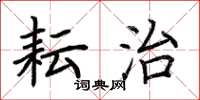 荆霄鹏耘治楷书怎么写