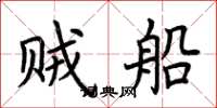 荆霄鹏贼船楷书怎么写