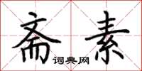 荆霄鹏斋素楷书怎么写