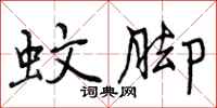 曾庆福蚊脚行书怎么写
