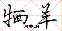 曾庆福牺羊行书怎么写
