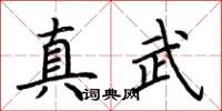 荆霄鹏真武楷书怎么写