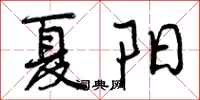 曾庆福夏阳行书怎么写