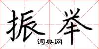 荆霄鹏振举楷书怎么写