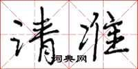 曾庆福请准行书怎么写