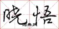 曾庆福晓悟行书怎么写