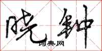 曾庆福晓钟行书怎么写