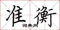 荆霄鹏准衡楷书怎么写