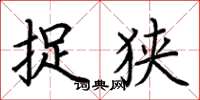 荆霄鹏捉狭楷书怎么写