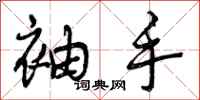 曾庆福袖手行书怎么写