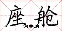 荆霄鹏座舱楷书怎么写
