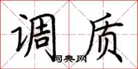 荆霄鹏调质楷书怎么写
