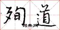 曾庆福殉道行书怎么写