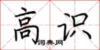 荆霄鹏高识楷书怎么写