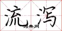 荆霄鹏流泻楷书怎么写