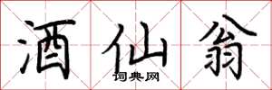 荆霄鹏酒仙翁楷书怎么写
