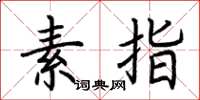 荆霄鹏素指楷书怎么写