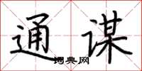 荆霄鹏通谋楷书怎么写