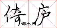 曾庆福倚庐行书怎么写
