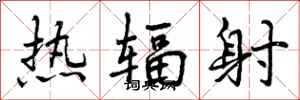 曾庆福热辐射行书怎么写