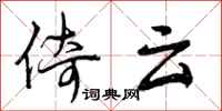 曾庆福倚云行书怎么写