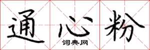 荆霄鹏通心粉楷书怎么写