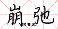 荆霄鹏崩弛楷书怎么写