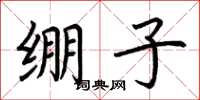 荆霄鹏绷子楷书怎么写