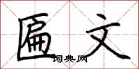 荆霄鹏匾文楷书怎么写