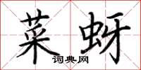 荆霄鹏菜蚜楷书怎么写