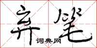 曾庆福弃笔行书怎么写