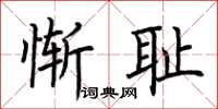 荆霄鹏惭耻楷书怎么写